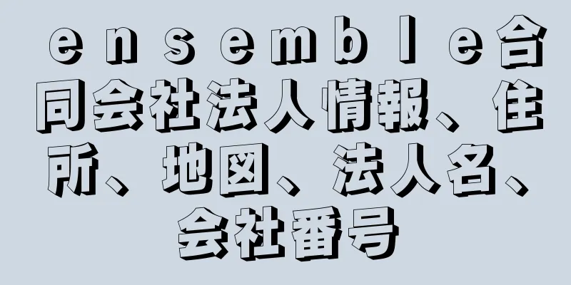 ｅｎｓｅｍｂｌｅ合同会社法人情報、住所、地図、法人名、会社番号