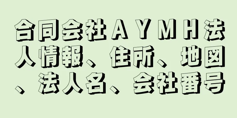 合同会社ＡＹＭＨ法人情報、住所、地図、法人名、会社番号