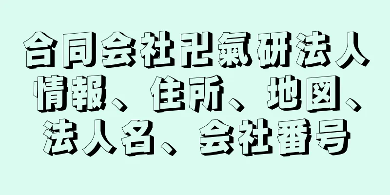 合同会社卍氣研法人情報、住所、地図、法人名、会社番号