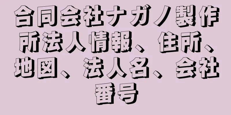 合同会社ナガノ製作所法人情報、住所、地図、法人名、会社番号