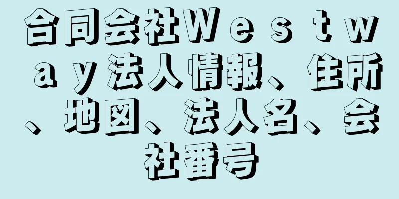 合同会社Ｗｅｓｔｗａｙ法人情報、住所、地図、法人名、会社番号