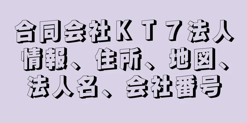 合同会社ＫＴ７法人情報、住所、地図、法人名、会社番号