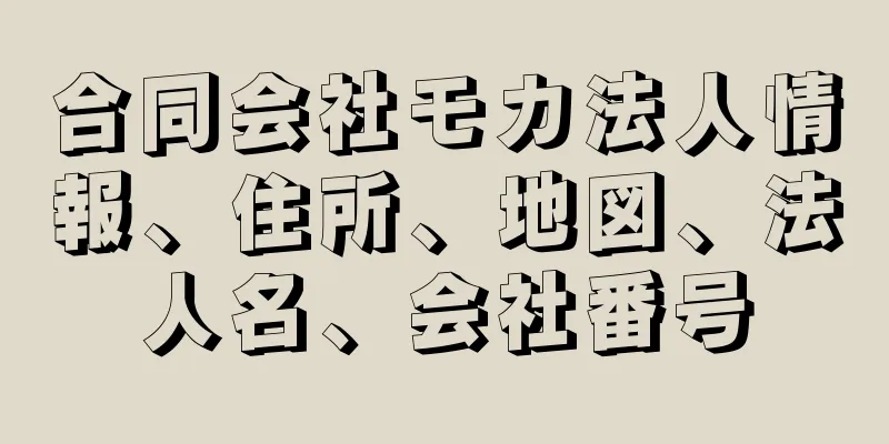 合同会社モカ法人情報、住所、地図、法人名、会社番号
