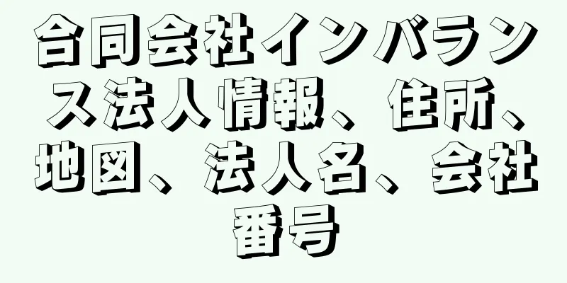 合同会社インバランス法人情報、住所、地図、法人名、会社番号