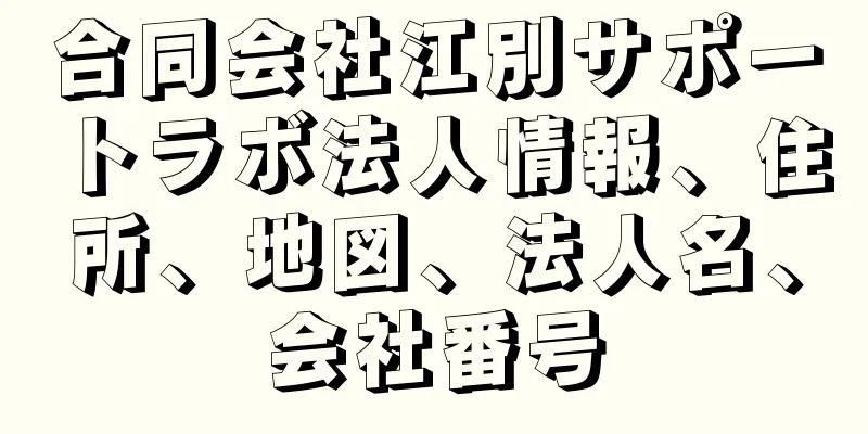 合同会社江別サポートラボ法人情報、住所、地図、法人名、会社番号