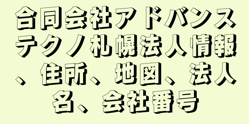 合同会社アドバンステクノ札幌法人情報、住所、地図、法人名、会社番号