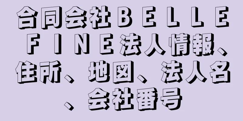 合同会社ＢＥＬＬＥＦＩＮＥ法人情報、住所、地図、法人名、会社番号