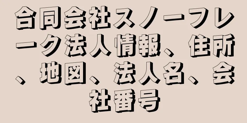 合同会社スノーフレーク法人情報、住所、地図、法人名、会社番号