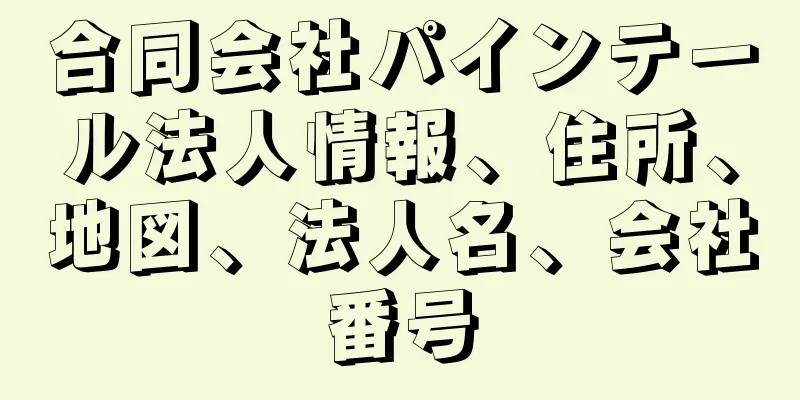 合同会社パインテール法人情報、住所、地図、法人名、会社番号