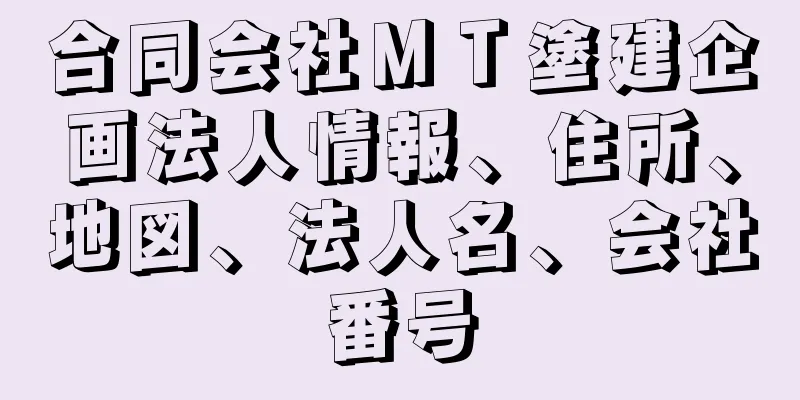 合同会社ＭＴ塗建企画法人情報、住所、地図、法人名、会社番号