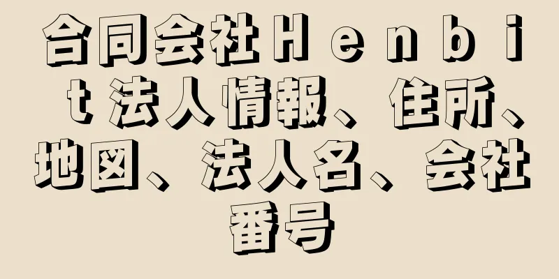 合同会社Ｈｅｎｂｉｔ法人情報、住所、地図、法人名、会社番号