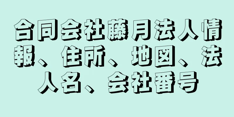 合同会社藤月法人情報、住所、地図、法人名、会社番号