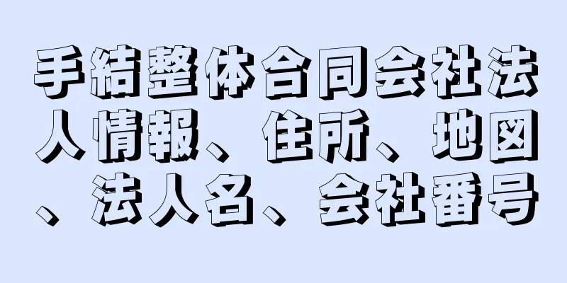 手結整体合同会社法人情報、住所、地図、法人名、会社番号