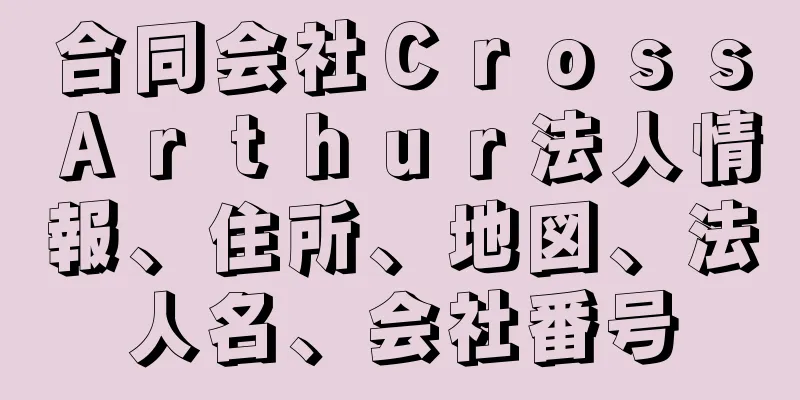 合同会社ＣｒｏｓｓＡｒｔｈｕｒ法人情報、住所、地図、法人名、会社番号