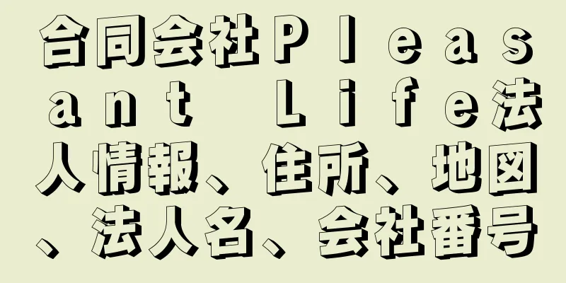 合同会社Ｐｌｅａｓａｎｔ　Ｌｉｆｅ法人情報、住所、地図、法人名、会社番号