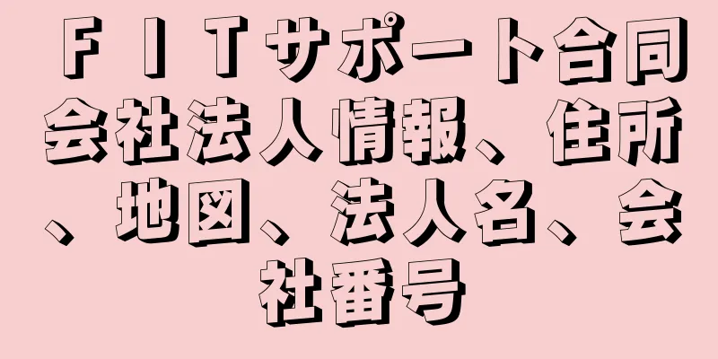 ＦＩＴサポート合同会社法人情報、住所、地図、法人名、会社番号