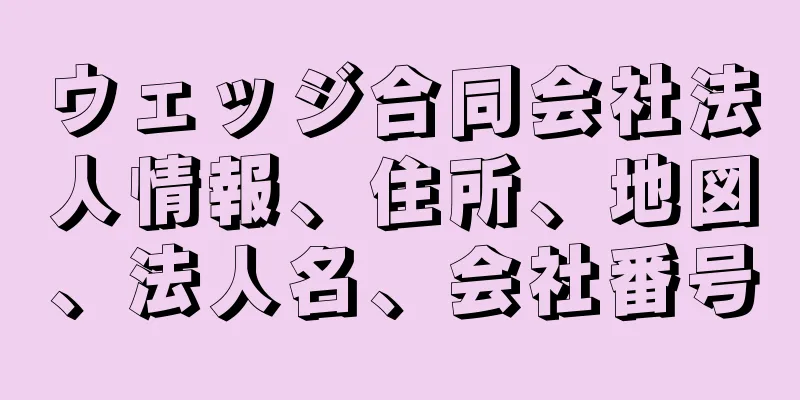 ウェッジ合同会社法人情報、住所、地図、法人名、会社番号