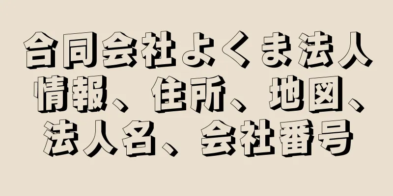 合同会社よくま法人情報、住所、地図、法人名、会社番号