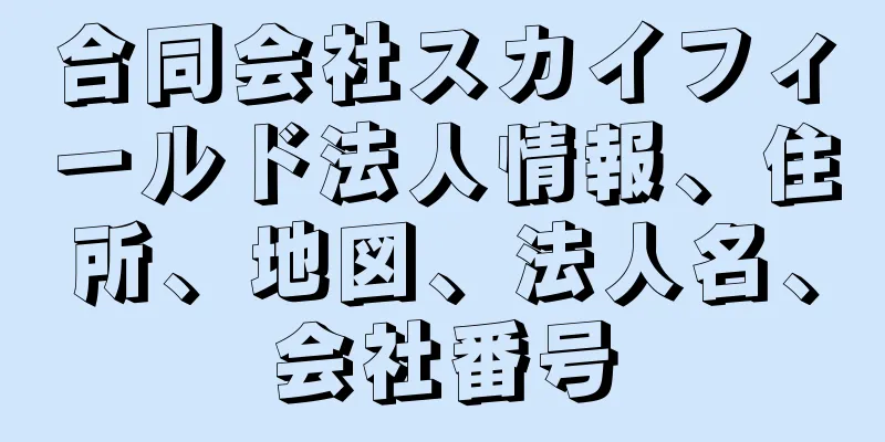 合同会社スカイフィールド法人情報、住所、地図、法人名、会社番号