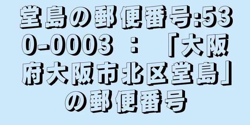 堂島の郵便番号:530-0003 ： 「大阪府大阪市北区堂島」の郵便番号