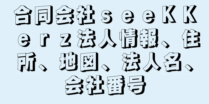 合同会社ｓｅｅＫＫｅｒｚ法人情報、住所、地図、法人名、会社番号