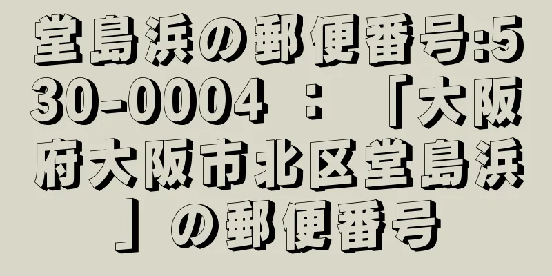 堂島浜の郵便番号:530-0004 ： 「大阪府大阪市北区堂島浜」の郵便番号