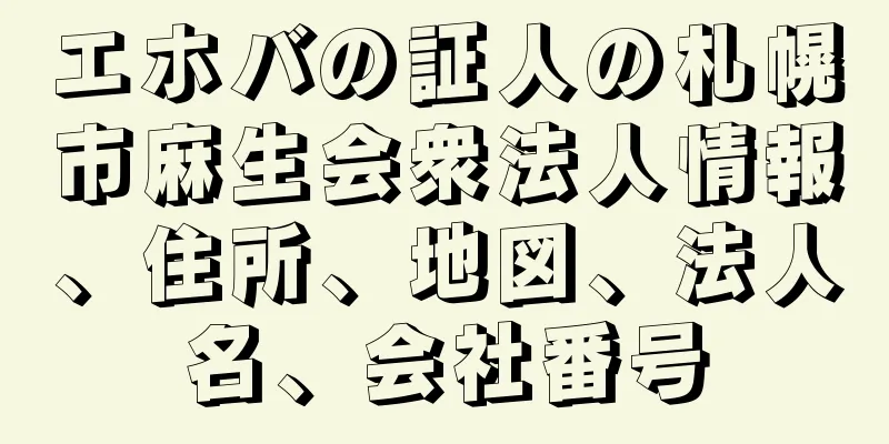 エホバの証人の札幌市麻生会衆法人情報、住所、地図、法人名、会社番号