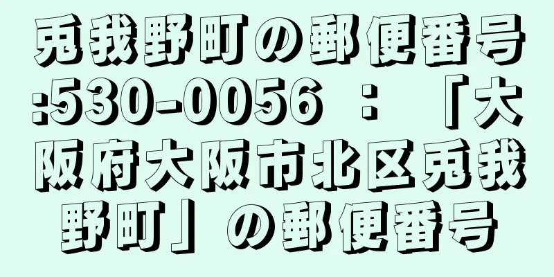 兎我野町の郵便番号:530-0056 ： 「大阪府大阪市北区兎我野町」の郵便番号