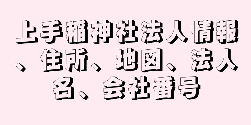 上手稲神社法人情報、住所、地図、法人名、会社番号