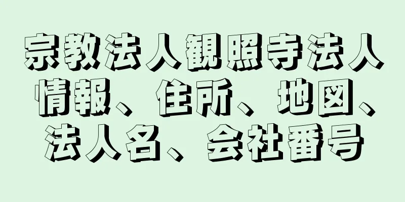 宗教法人観照寺法人情報、住所、地図、法人名、会社番号