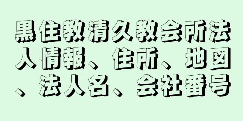 黒住教清久教会所法人情報、住所、地図、法人名、会社番号