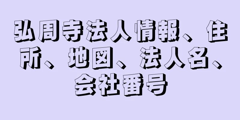 弘周寺法人情報、住所、地図、法人名、会社番号