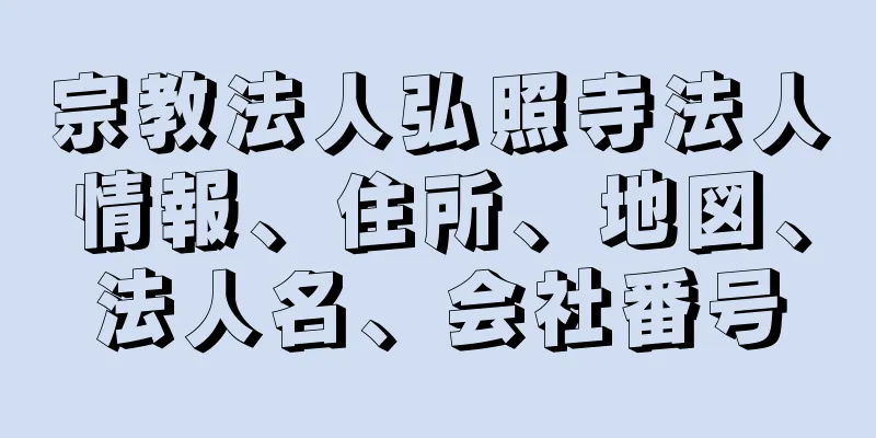 宗教法人弘照寺法人情報、住所、地図、法人名、会社番号