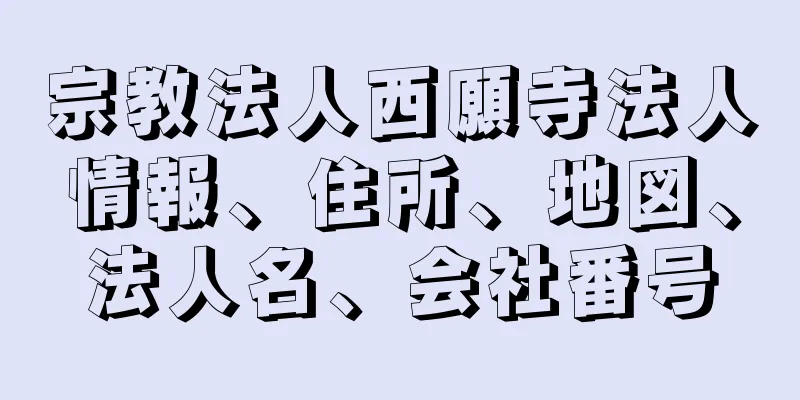 宗教法人西願寺法人情報、住所、地図、法人名、会社番号