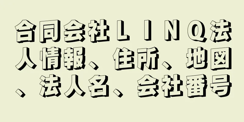 合同会社ＬＩＮＱ法人情報、住所、地図、法人名、会社番号