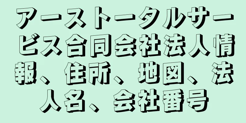 アーストータルサービス合同会社法人情報、住所、地図、法人名、会社番号