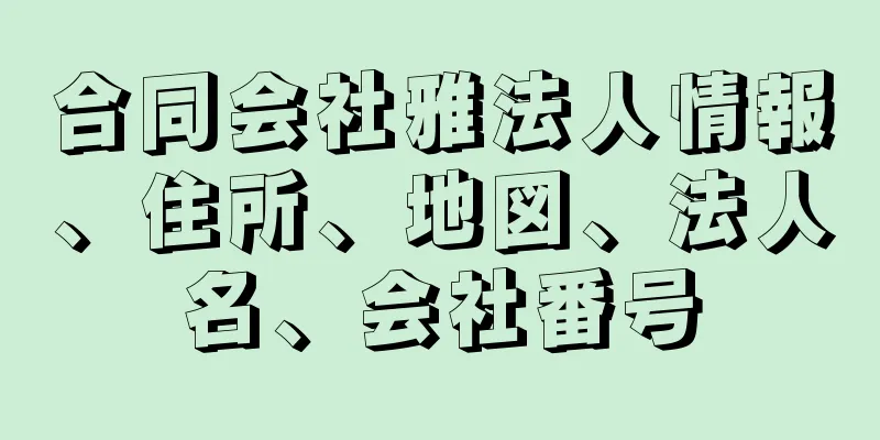 合同会社雅法人情報、住所、地図、法人名、会社番号