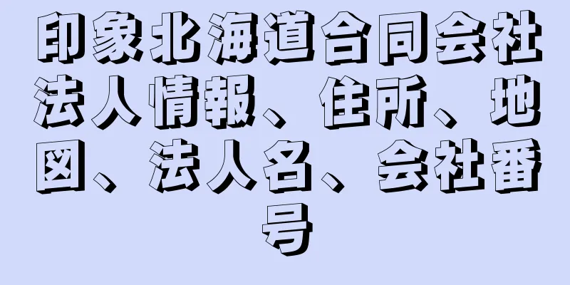 印象北海道合同会社法人情報、住所、地図、法人名、会社番号