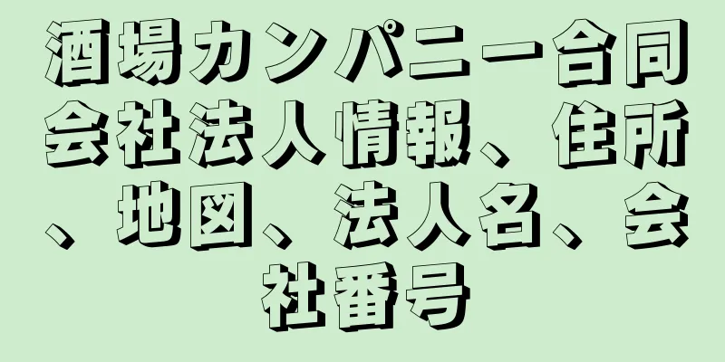 酒場カンパニー合同会社法人情報、住所、地図、法人名、会社番号