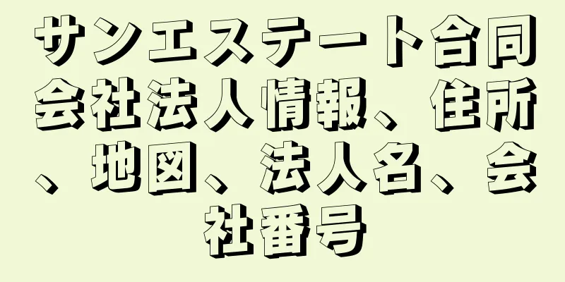 サンエステート合同会社法人情報、住所、地図、法人名、会社番号