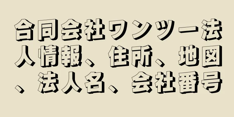 合同会社ワンツー法人情報、住所、地図、法人名、会社番号