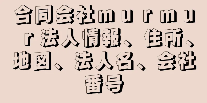 合同会社ｍｕｒｍｕｒ法人情報、住所、地図、法人名、会社番号