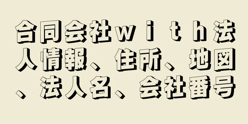 合同会社ｗｉｔｈ法人情報、住所、地図、法人名、会社番号