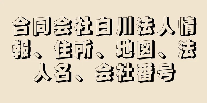 合同会社白川法人情報、住所、地図、法人名、会社番号