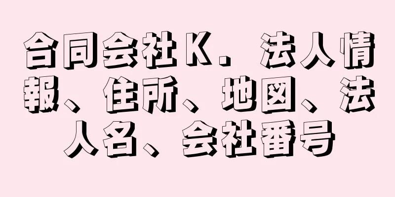 合同会社Ｋ．法人情報、住所、地図、法人名、会社番号