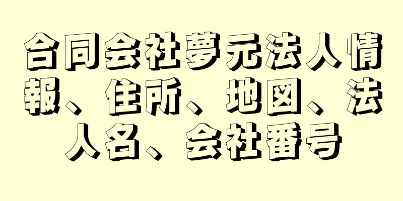 合同会社夢元法人情報、住所、地図、法人名、会社番号