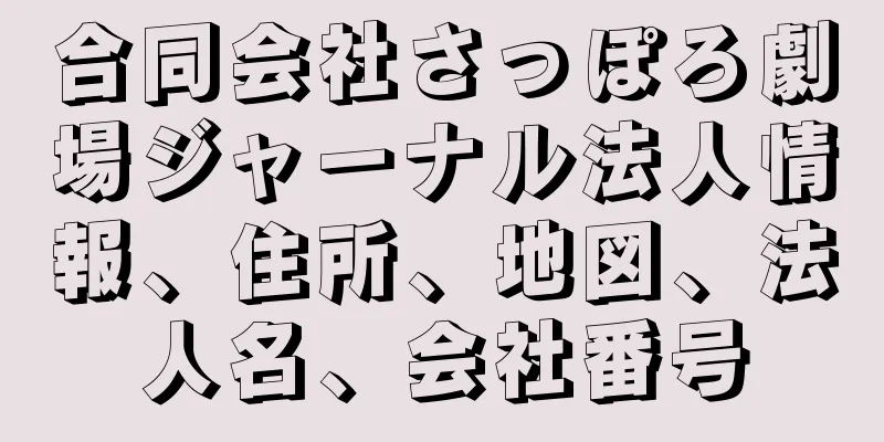 合同会社さっぽろ劇場ジャーナル法人情報、住所、地図、法人名、会社番号