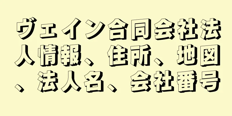 ヴェイン合同会社法人情報、住所、地図、法人名、会社番号