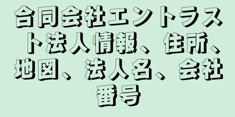 合同会社エントラスト法人情報、住所、地図、法人名、会社番号