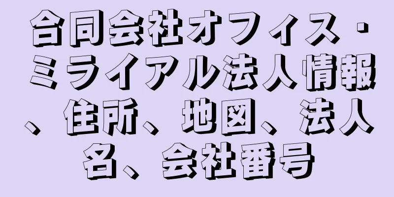 合同会社オフィス・ミライアル法人情報、住所、地図、法人名、会社番号